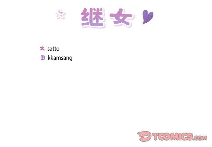 第33话-回归单身的继女-Satto（第2张）