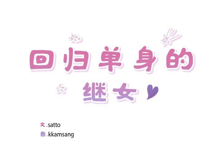 第34话-回归单身的继女-Satto（第1张）