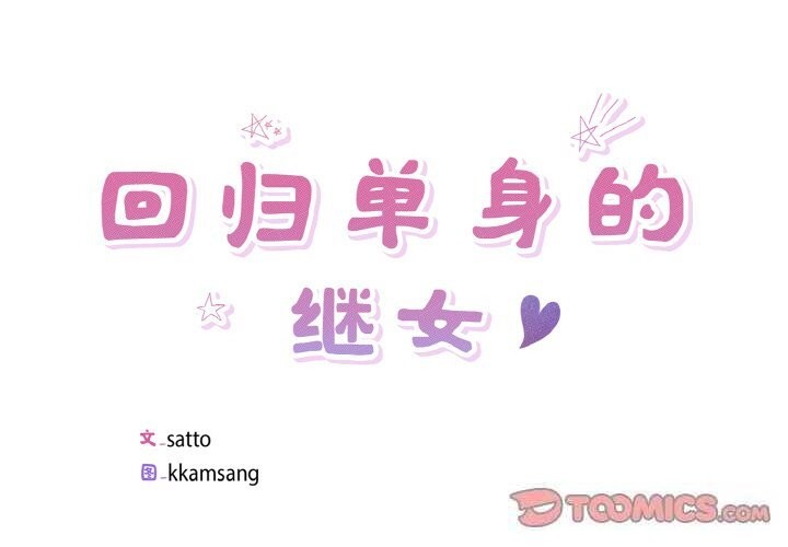 第35话-回归单身的继女-Satto（第2张）