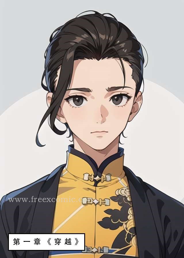 第1话-魂穿笑傲一-freexcomic.com（第3张）