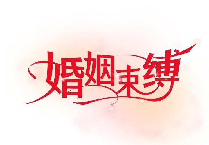 第20话-婚姻束缚-吴代理,ha（第1张）