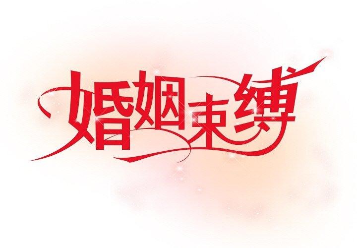 第22话-婚姻束缚-吴代理,ha（第1张）