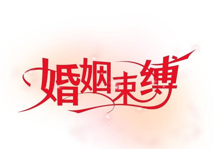 第33话-婚姻束缚-吴代理,ha（第1张）