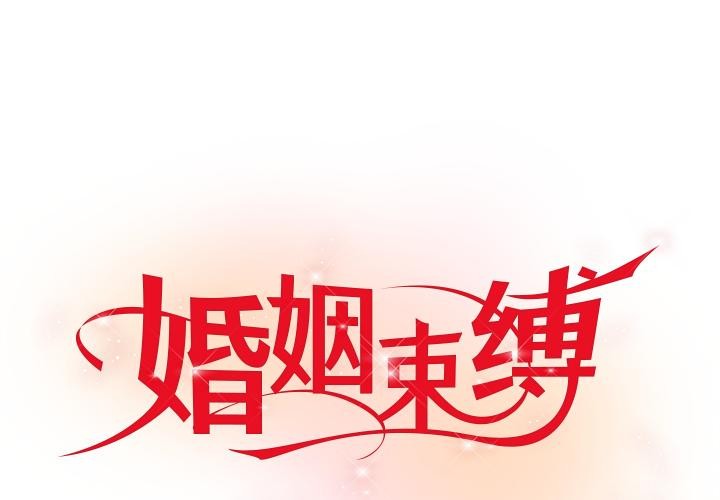 第42话-婚姻束缚-吴代理,ha（第1张）