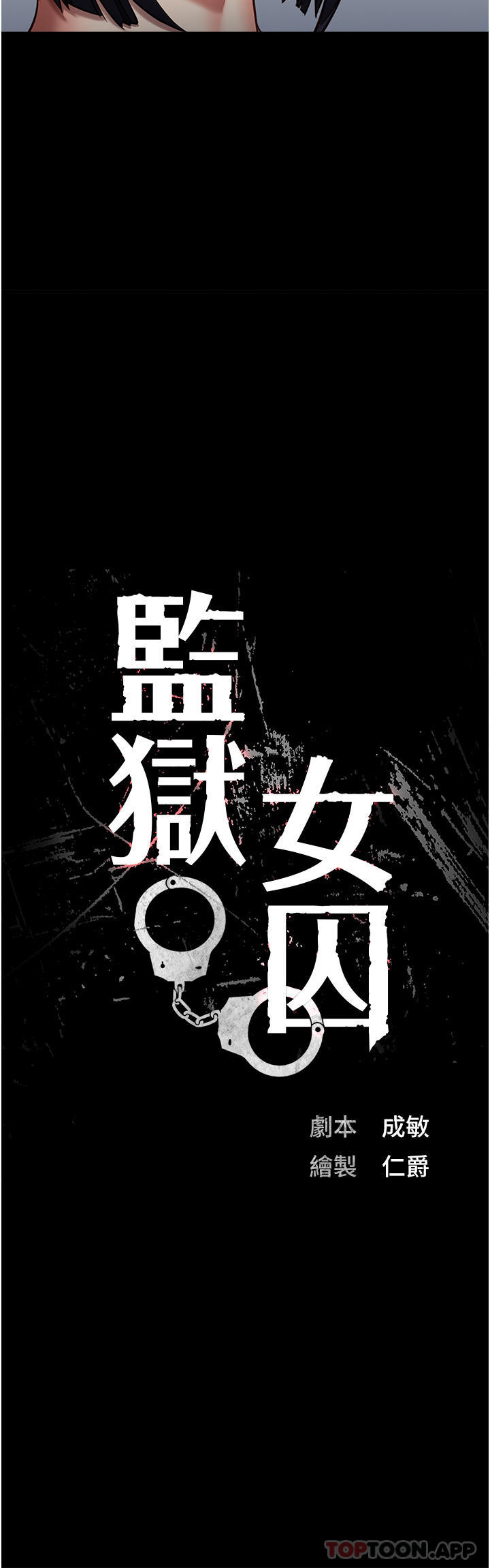 第2话-蹂躏私处的滥权慾警-监狱女囚-仁爵,成敏（第7张）