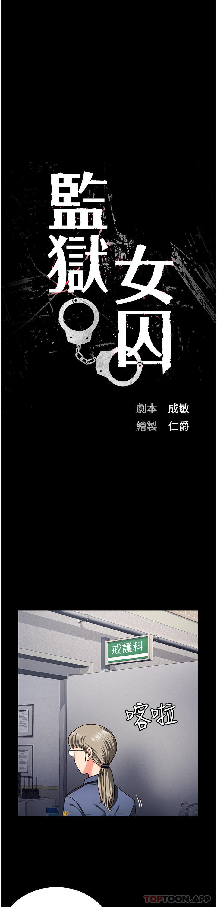 第7话-臭婊子闪边去！-监狱女囚-仁爵,成敏（第4张）