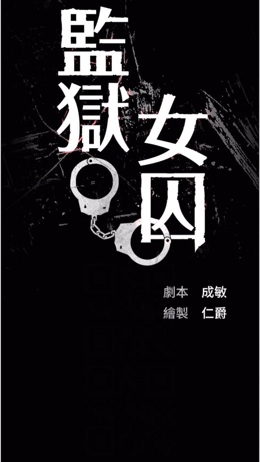 第44话-出乎意料的监狱大风吹-监狱女囚-仁爵,成敏（第21张）