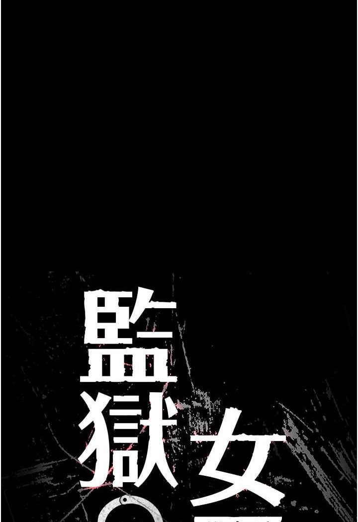 第52话-妳也开始爽了吗?-监狱女囚-仁爵,成敏（第19张）