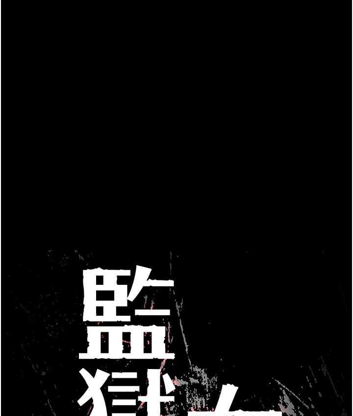 第54话-强姦妳家主人给我看-监狱女囚-仁爵,成敏（第13张）