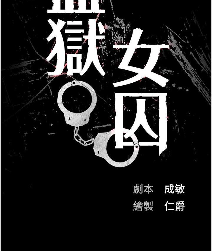 第58话-深藏不露的沈典狱长-监狱女囚-仁爵,成敏（第10张）
