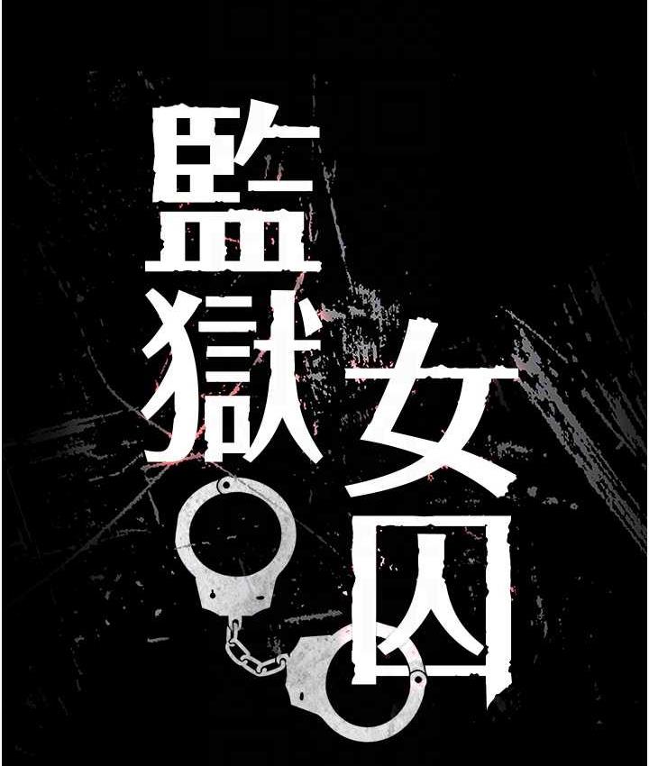 第59话-你…你拿扩阴器做什么?!-监狱女囚-仁爵,成敏（第16张）