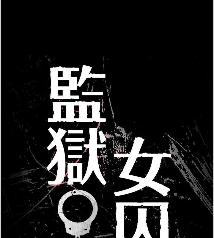第62话-以牙还牙，以眼还眼-监狱女囚-仁爵,成敏（第12张）