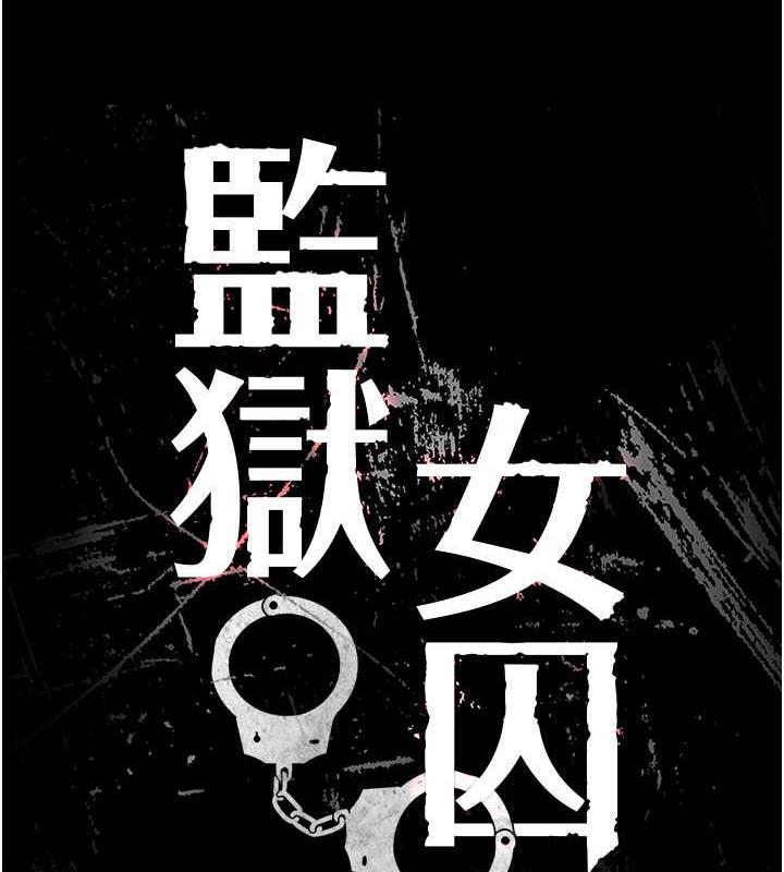 第63话-把郡茹姐交出来!-监狱女囚-仁爵,成敏（第9张）