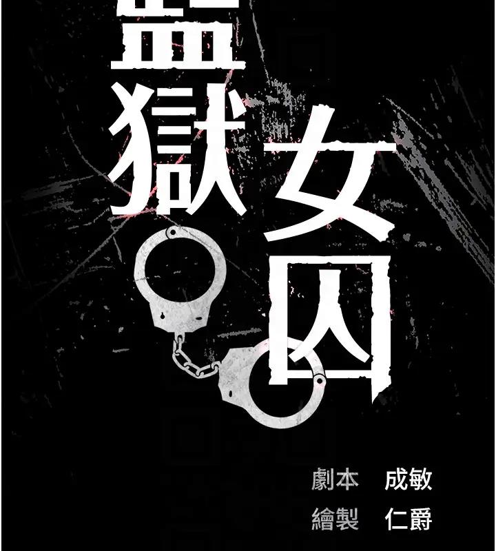 第65话-可以用身体安慰我吗?-监狱女囚-仁爵,成敏（第19张）