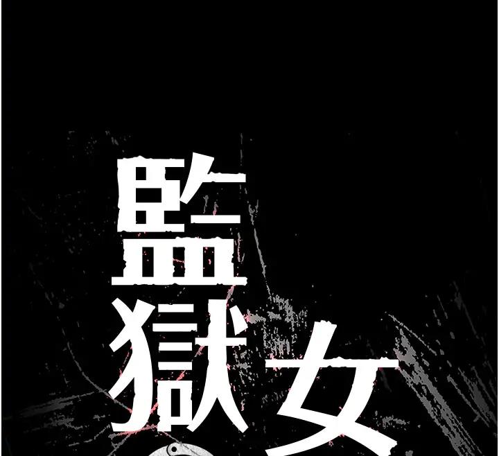 第66话-这尺寸有点…哼呃!-监狱女囚-仁爵,成敏（第12张）