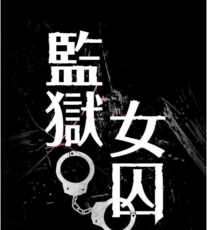 第68话-操到妳叫妈妈-监狱女囚-仁爵,成敏（第16张）