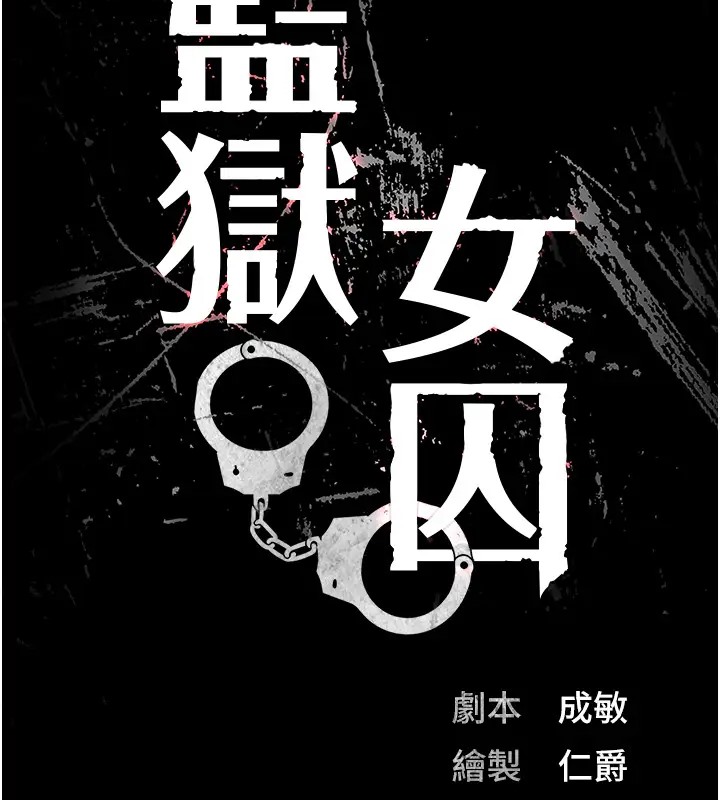 第69话-高潮迭起的后遗症-监狱女囚-仁爵,成敏（第19张）