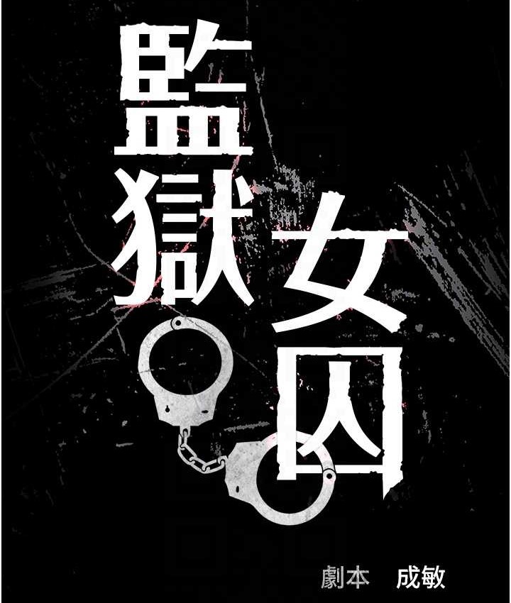 第73话-不准再接近我姐!-监狱女囚-仁爵,成敏（第19张）