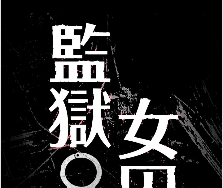 第81话-到摩铁彻夜交配-监狱女囚-仁爵,成敏（第8张）