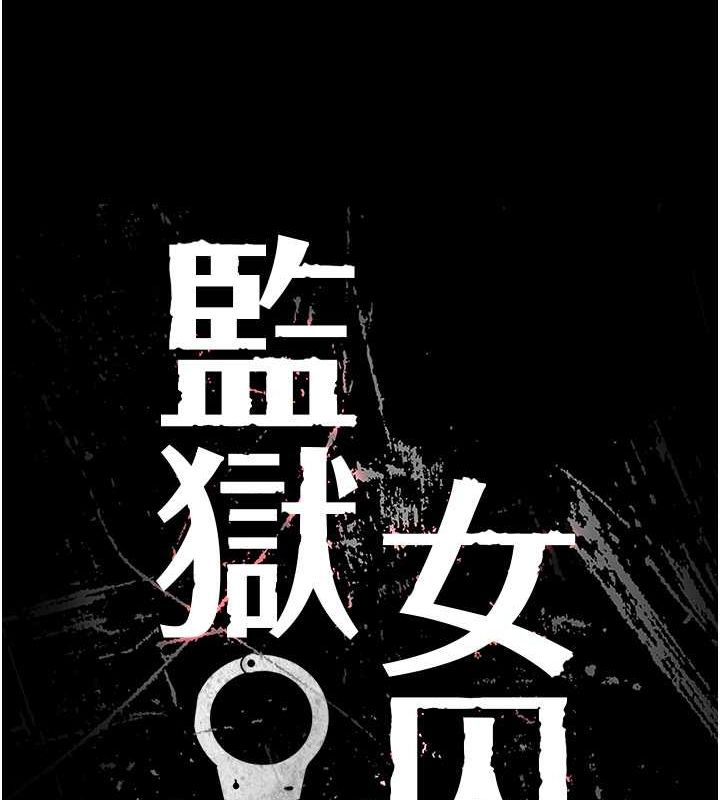 第82话-我看到妳就兴奋-监狱女囚-仁爵,成敏（第14张）