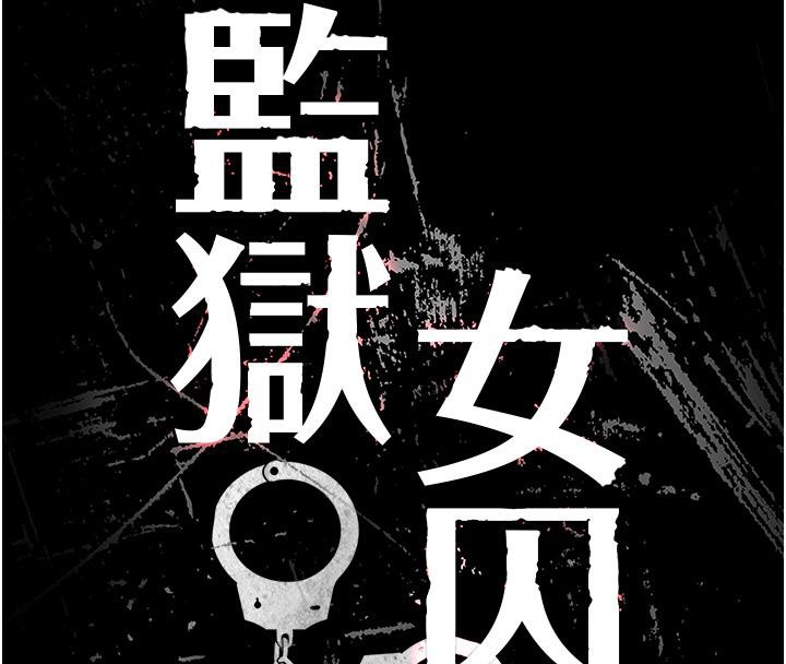 第83话-给我大鸡鸡!!-监狱女囚-仁爵,成敏（第8张）