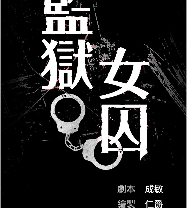 第85话-狭路相逢-监狱女囚-仁爵,成敏（第14张）
