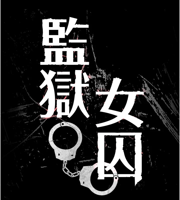 第89话-野外开通处女直肠-监狱女囚-仁爵,成敏（第13张）
