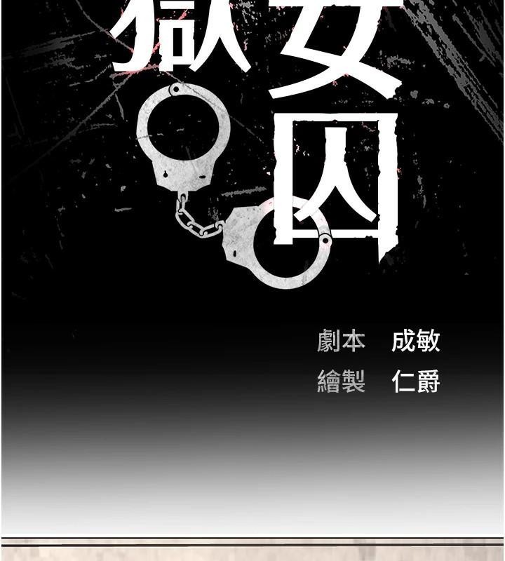 第94话-跟你的手说再见吧-监狱女囚-仁爵,成敏（第18张）