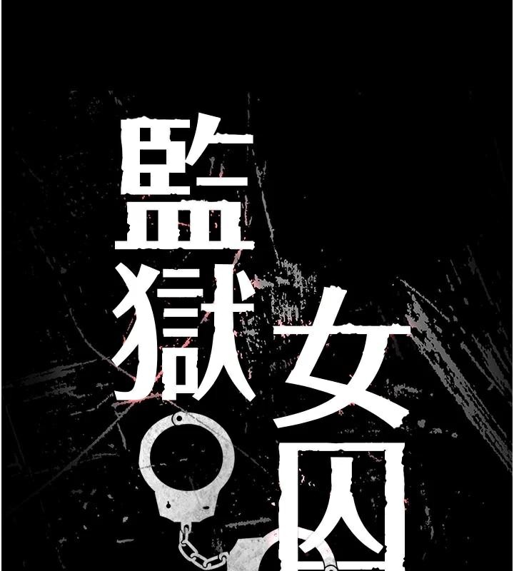 第99话-那里不能碰!!-监狱女囚-仁爵,成敏（第17张）