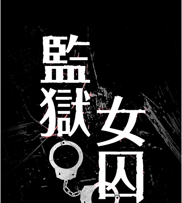 第102话-我们&hellip;还走得下去吗?-监狱女囚-仁爵,成敏（第18张）