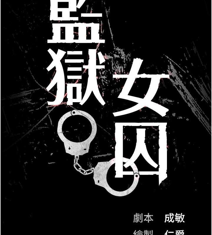 第103话-预付一辈子的精液-监狱女囚-仁爵,成敏（第13张）