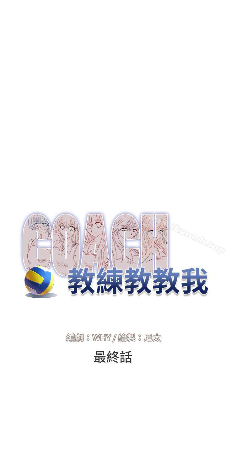最终话-教练教教我(完结)-WHY,尼太（第8张）