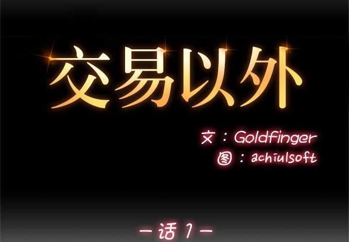 第1话-交易以外/成为房地产大亨的我-Goldfing（第2张）
