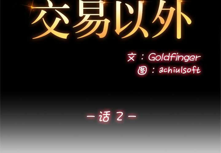 第2话-交易以外/成为房地产大亨的我-Goldfing（第2张）