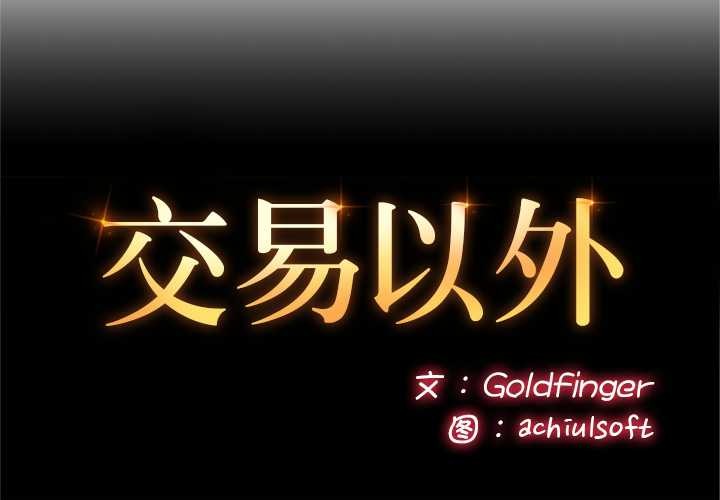 第3话-交易以外/成为房地产大亨的我-Goldfing（第2张）