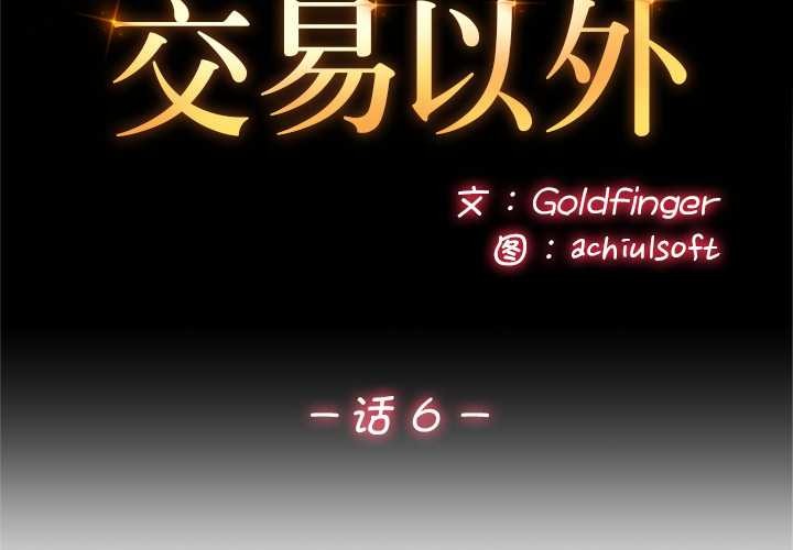 第6话-交易以外/成为房地产大亨的我-Goldfing（第2张）