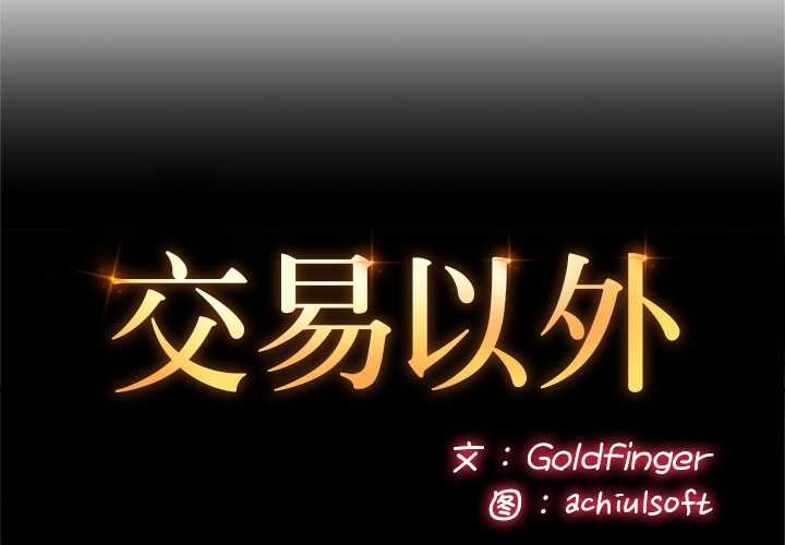 第7话-交易以外/成为房地产大亨的我-Goldfing（第2张）