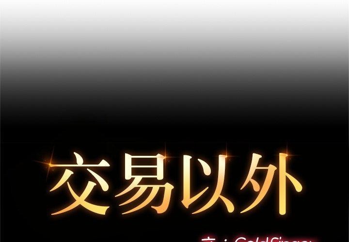第11话-交易以外/成为房地产大亨的我-Goldfing（第2张）