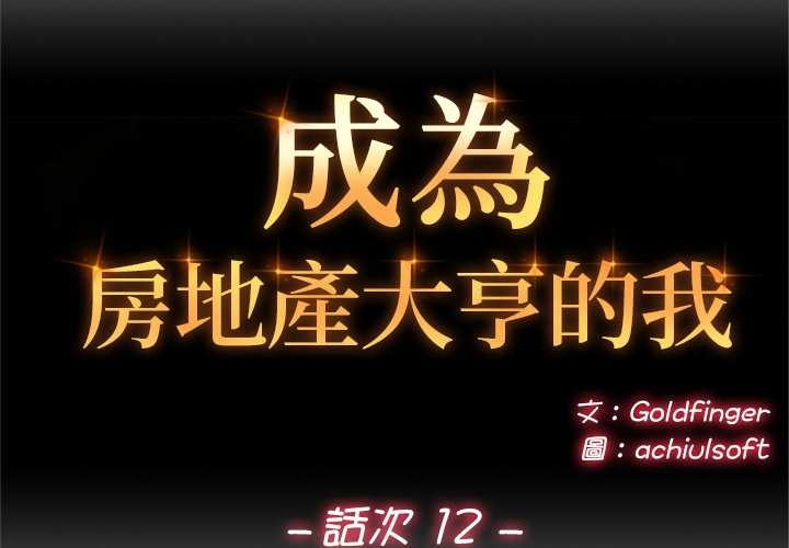 第12话-交易以外/成为房地产大亨的我-Goldfing（第2张）