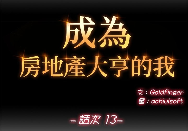 第13话-交易以外/成为房地产大亨的我-Goldfing（第2张）