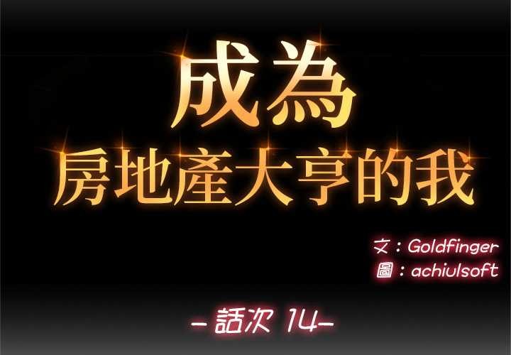 第14话-交易以外/成为房地产大亨的我-Goldfing（第2张）