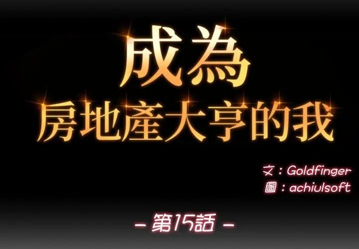 第15话-交易以外/成为房地产大亨的我-Goldfing（第2张）