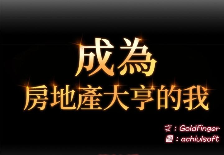 第16话-交易以外/成为房地产大亨的我-Goldfing（第2张）