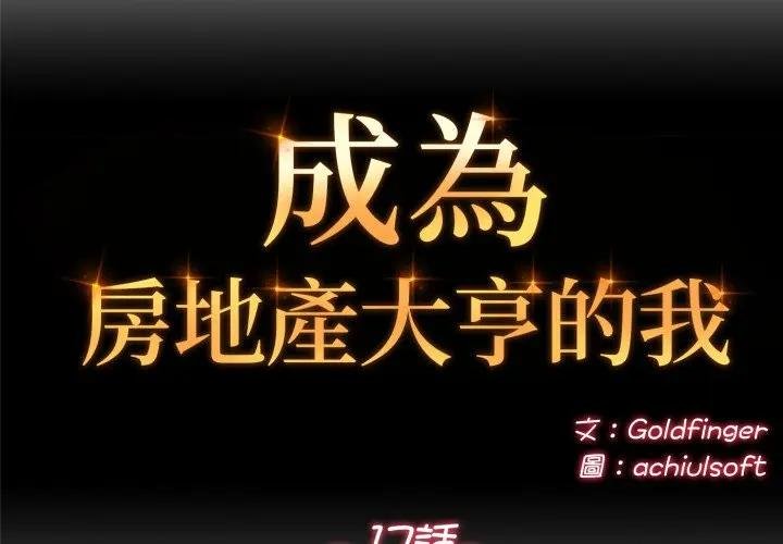 第17话-交易以外/成为房地产大亨的我-Goldfing（第2张）