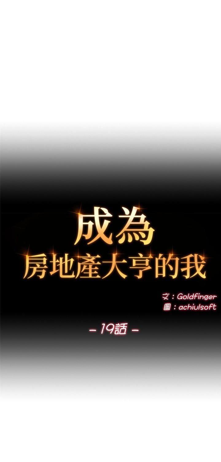 第19话-交易以外/成为房地产大亨的我-Goldfing（第1张）