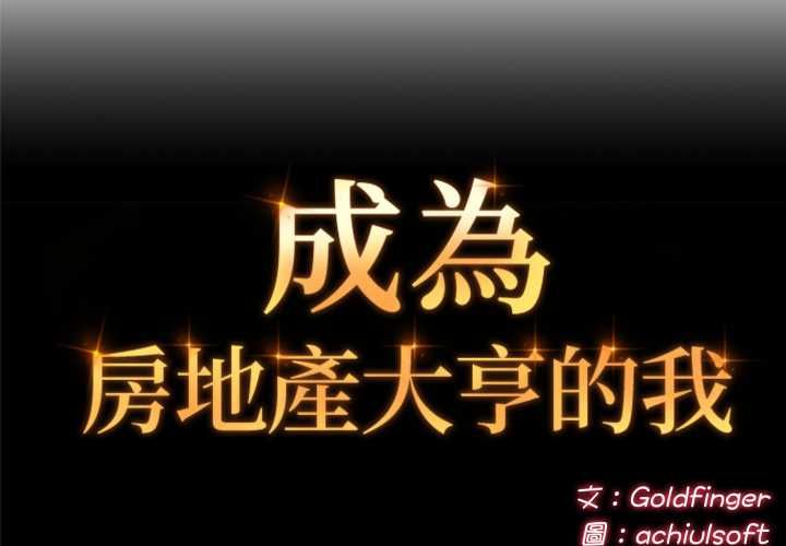 第20话-交易以外/成为房地产大亨的我-Goldfing（第2张）