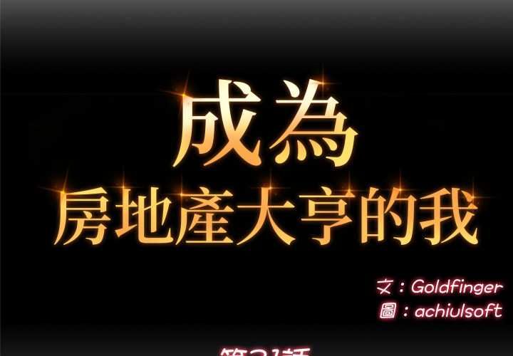 第21话-交易以外/成为房地产大亨的我-Goldfing（第2张）