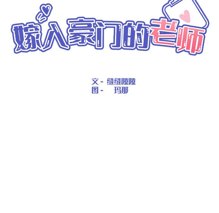 第3话-嫁入豪门的老师-缝缝隙隙,玛那（第22张）