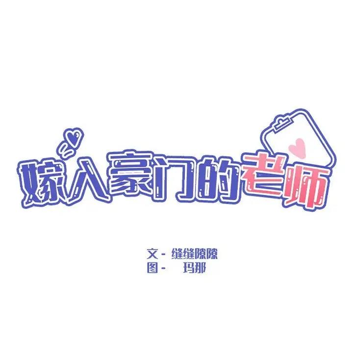 第11话-嫁入豪门的老师-缝缝隙隙,玛那（第33张）
