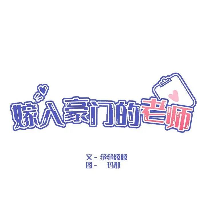 第16话-嫁入豪门的老师-缝缝隙隙,玛那（第25张）